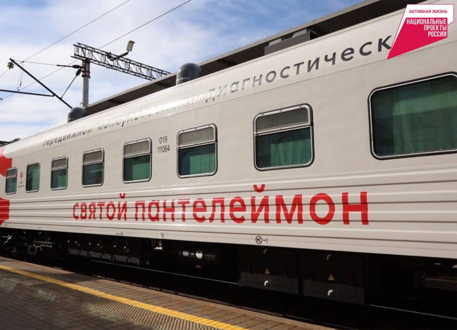«Святой Пантелеймон» возвращается: уникальный медицинский поезд вновь прибудет в Хабаровский край Передвижной диагностический комплекс призван обеспечить медпомощь жителям труднодоступных поселений края, что является важным шагом в реализации президентского нацпроекта «Продолжительная и активная жизнь». В поезде работают квалифицированные специалисты – педиатр, эндокринолог, уролог, стоматолог и другие. На месте доступны рентгенография, флюорография, маммография. Пройти осмотр можно бесплатно при наличии паспорта, полиса ОМС и СНИЛС. Прием ведется в порядке живой очереди. Работать комплекс будет с 18 августа по 1 сентября. Поезд совершит остановки в Хурмули, Горине, Харпичане, Эвороне, Болене, Постышево, Амгуни, Джамку, Герби, Сулуке, Солони, Этыркэне, Алонке, Тырме и Кульдуре. #нацпроекты27