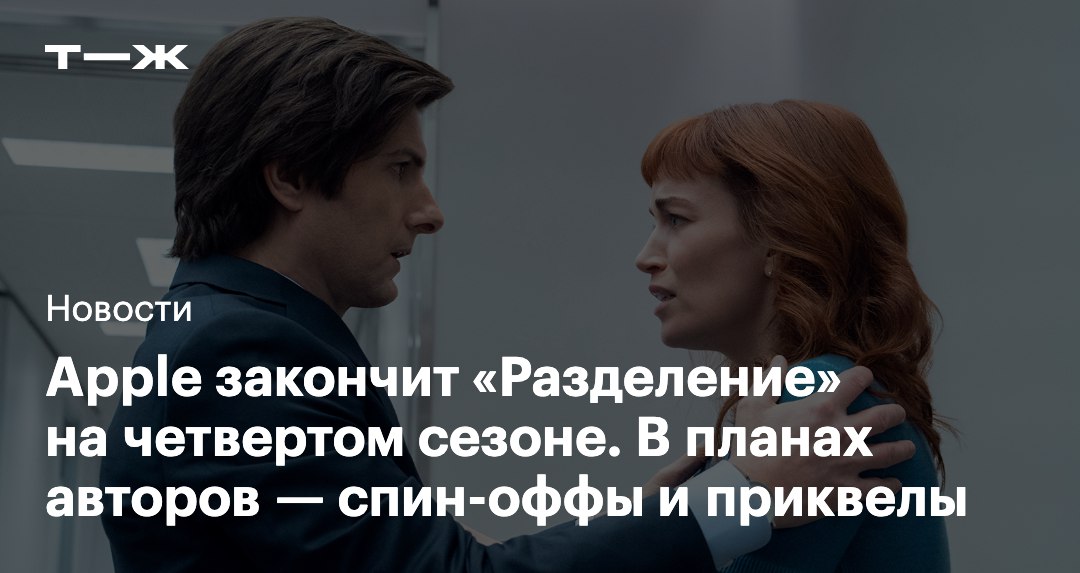 Портал Deadline рассказал о долгосрочных планах Apple на Разделение Сериал планируют завершить на четвертом сезоне Пятый тоже может быть это во многом зависит от желания шоураннера Дэна Эриксона и режиссера Бена Стиллера Но авторам куда больше нравится идея расширения вселенной за счет спин оффов приквелов и даже иностранных ремейков Выбрали главное из материала Deadline   t j ru t tg severance future