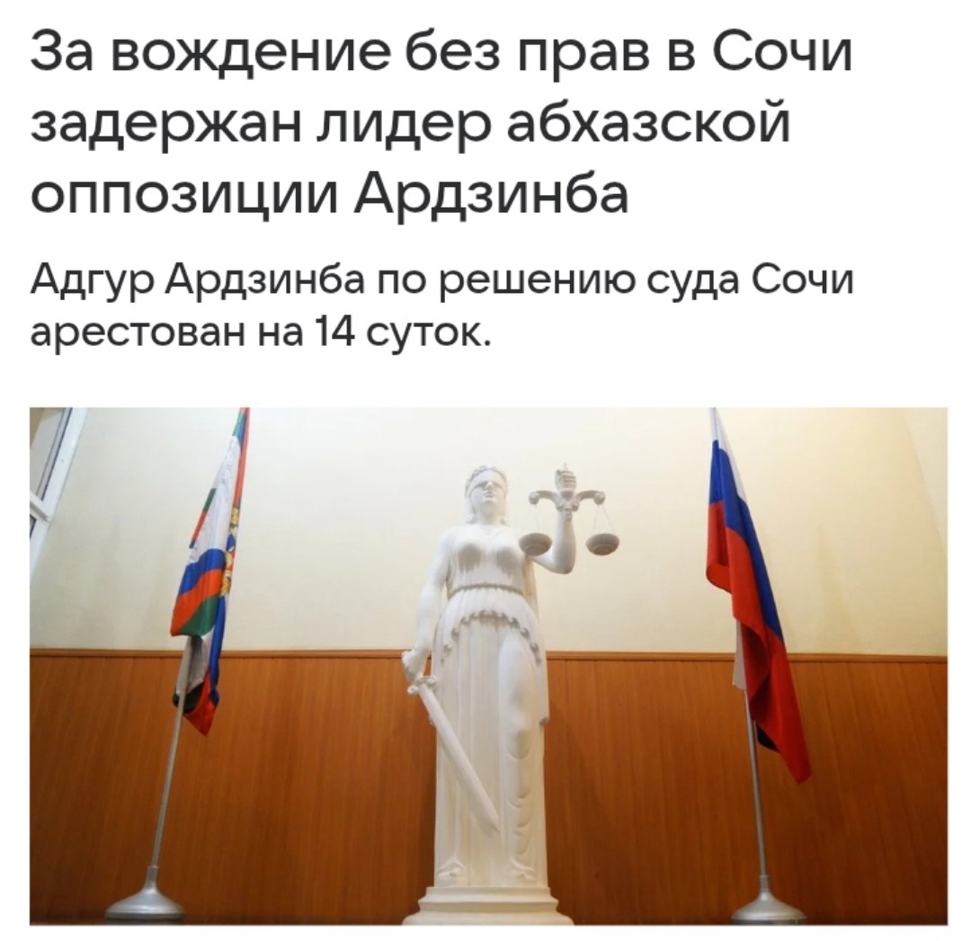 Проигравшего кандидата в президенты Абхазии арестовали в России Адгур Ардзинба, выступавший против инвестиционного соглашения с Россией, получил 14 суток ареста за вождение без прав в апреле 2025 года. Ранее Россия уже включила ряд абхазских политологов и журналистов в реестр «иноагентов» и лишила гражданства двух соратников Ардзинбы за критику российско-абхазского соглашения. Крем - Наш VPN