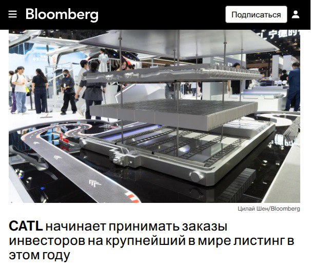 CATL - мировой лидер по производству аккумуляторов. И IPO поможет компании увеличить объем выпуска. Что неизбежно приведёт к росту выпуска электромобилей. Похоже, товарищ Си отказываться от курса на электромобилизацию автопарка совсем не собирается. И рука у него - твёрдая! "CATL начинает принимать заказы инвесторов на крупнейший в мире листинг в этом году". #Bloomberg