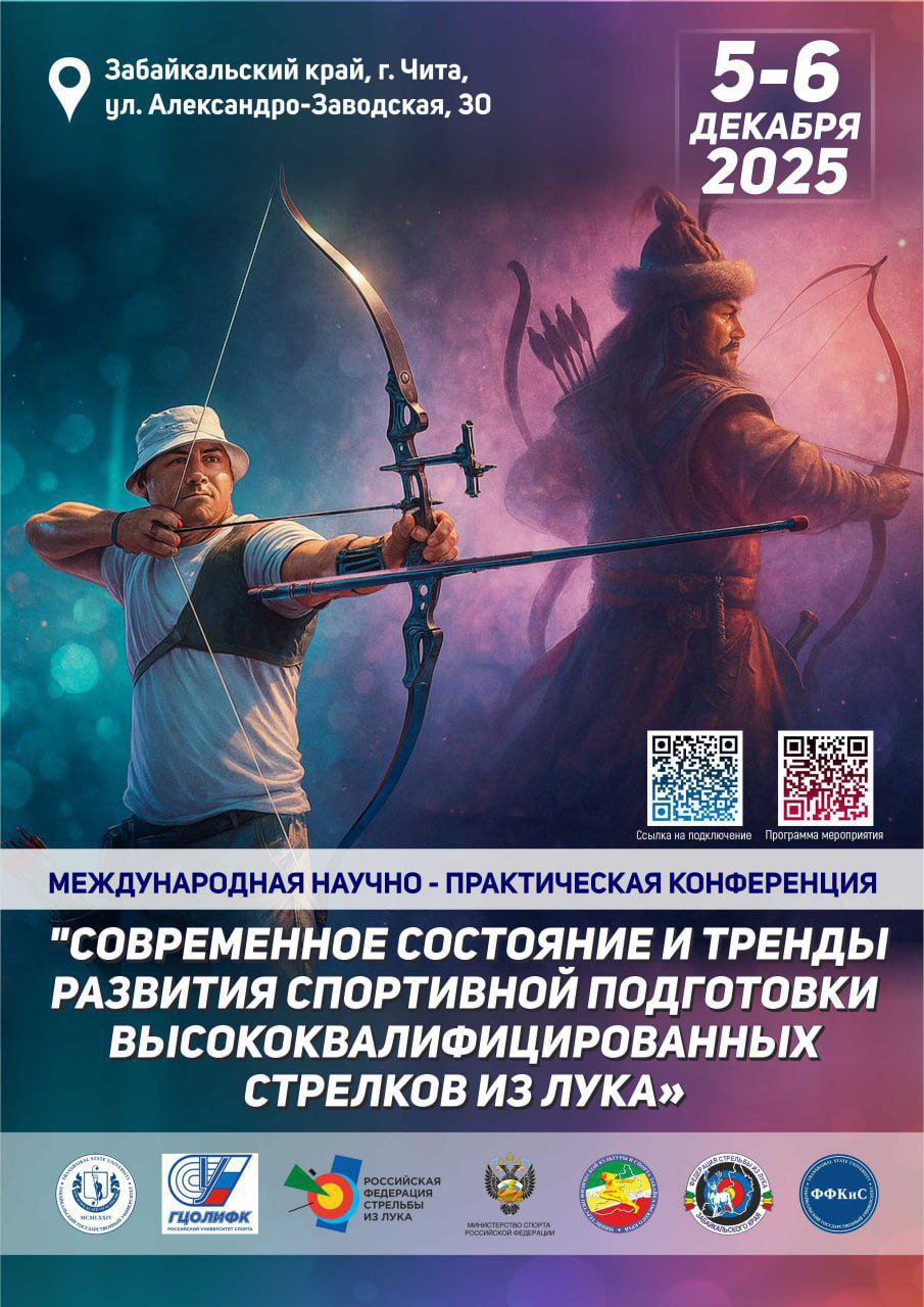 Международная научно практическая конференция по подготовке стрелков из лука пройдет в Чите В Чите на площадках Забайкальского госуниверситета с 5 по 6 декабря пройдет научно практическая конференция Современное состояние и тренды развития спортивной подготовки высококвалифицированных стрелков из лука 5 декабря в корпусе Забайкальского госуниверситета ул Александро Заводская д 30 состоится планерное заседание в котором примет участие Почетный Президент Российской федерации стрельбы из лука Заслуженный мастер спорта СССР Заслуженный работник физической культуры Российской Федерации Владимир Ешеев Также в этот день со своими докладами выступят Президент Российской федерации стрельбы из лука кандидат педагогических наук мастер спорта России по стрельбе из лука Зоригто Манханов кандидат педагогических наук доцент Заслуженный тренер России Татьяна Байдыченко старший преподаватель кафедры теории и методики фехтования современного пятиборья и стрелковых видов спорта ФГБОУ ВО Российский университет спорта ГЦОЛИФК а также множество других специалистов в области стрельбы из лука и спортивной подготовки В рамках мероприятия участники обсудят актуальные вопросы подготовки стрелков современные методики тренировок технологии восстановления и психологические аспекты влияющие на результаты спортсменов отметили организаторы 6 декабря участников ждет продолжение конференции В Физкультурно оздоровительном комплексе Университет ул Баргузинская д 43 пройдут мастер классы и практические занятия от ведущих тренеров и специалистов в области стрельбы из лука Участники смогут обсудить актуальные проблемы и тенденции в подготовке стрелков обменяться опытом и наладить новые профессиональные контакты Читай нас ТГ VK MAX