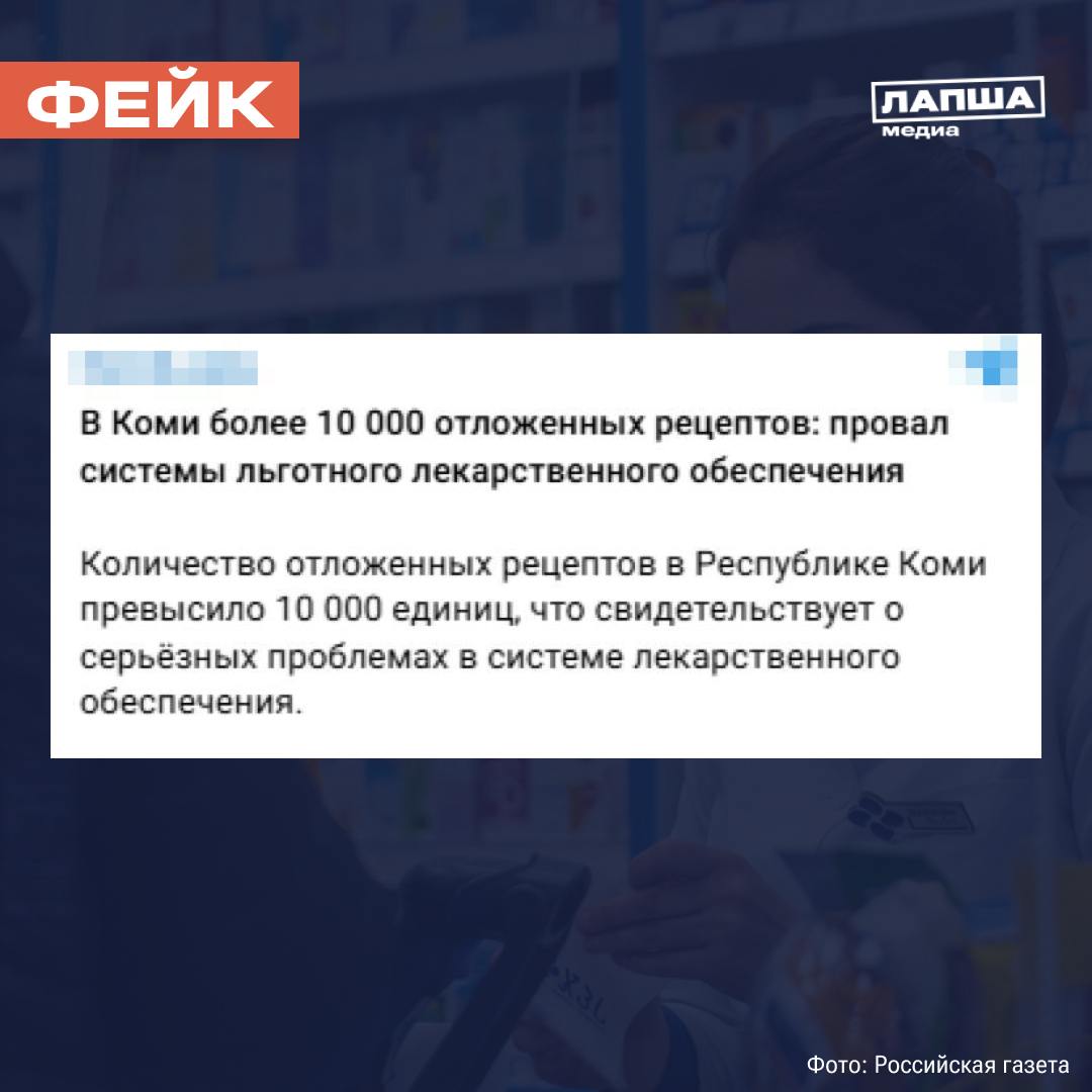 В сети пишут о кризисе в системе льготного лекарственного обеспечения Коми. Якобы количество отложенных рецептов в регионе превысило 10 тысяч единиц.     В действительности дела обстоят иначе. Прокуратура Коми провела проверку и обнаружила, что число отложенных рецептов почти в три раза ниже: 3,2 тысячи единиц.  В Минздраве Коми пояснили, что ситуация связана с переходом в декабре прошлого года на новое программное обеспечение «Парус». Оно предназначено для оптимизации выписки и отпуска льготных лекарственных препаратов в медицинских организациях, а также в Госаптеках.  Препараты в республике на складах и в госаптеках имеются в достаточном количестве. Задержка выдачи лекарств происходит по причине настройки новой системы под региональные особенности республики.   Ситуация с выдачей льготных лекарств находится на контроле у заместителя председателя правительства Коми Игоря Дягилева, регионального Минздрава и прокуратуры.    Подпишитесь на «Лапша Медиа»