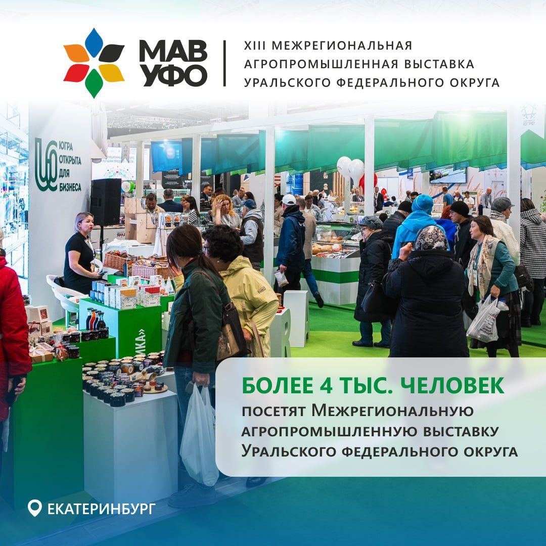 Более 4 тысяч человек посетят Межрегиональную агропромышленную выставку Уральского федерального округа С 29 по 31 октября по инициативе полпреда Артёма Жоги в Екатеринбурге пройдет XIII Межрегиональная агропромышленная выставка Уральского федерального округа Для участия в событии уже зарегистрировались порядка 300 компаний и 4 тысячи посетителей На выставке свою продукцию представят 35 регионов России кроме Уральского федерального округа участие примут представители Приморского края Хакасии Татарстана Пермского Алтайского и Ставропольского краев Ленинградской Кировской Вологодской Ростовской Самарской областей Кроме того компании из трех стран Беларусь Казахстан и Китай На площадке покажут полный цикл решений для производителей от сырья оборудования и техники для сельского хозяйства до готовой пищевой продукции В рамках деловой программы выставки состоится заседание Совета при полномочном представителе Президента России в Уральском федеральном округе где губернаторы доложат об итогах уборочной кампании 2025 года а также рассмотрят вопрос обеспечения кадрами агропромышленного комплекса  Регистрируйтесь для участия по ссылке Для вас действует бесплатный промокод на посещение MAVUFO Деловую программу можно посмотреть здесь Подпишись на УрФО ИНФО