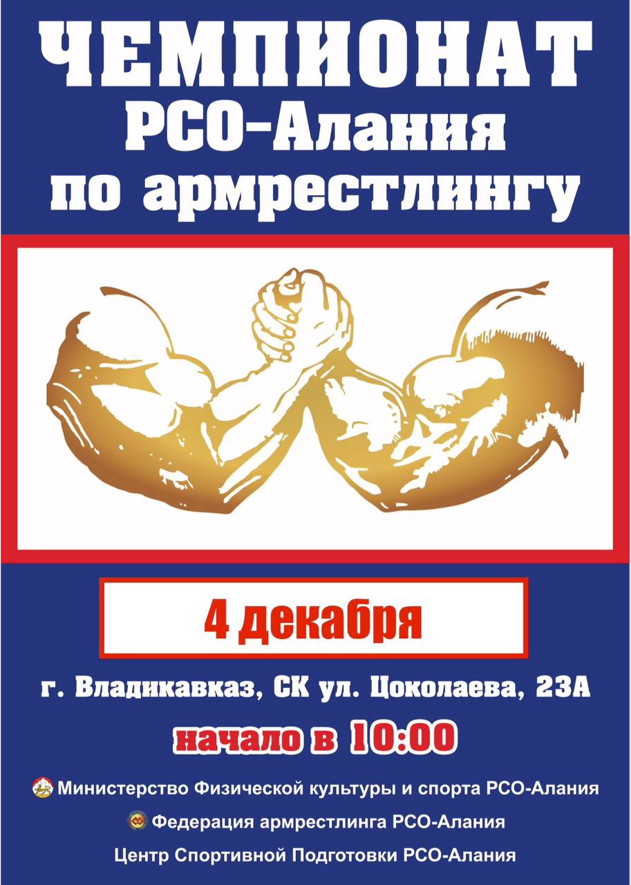 Во Владикавказе пройдет чемпионат РСО-Алания по армрестлингу   В Тренировочном центре подготовки по спортивной борьбе 4 декабря пройдет чемпионат РСО-Алания по армрестлингу среди мужчин и женщин. Спортивный комплекс построен в рамках федерального проекта «Спорт – норма жизни» национального проекта «Демография».  Чемпионат республики проводится по действующим правилам с выбываем после двух поражений по системе «двоеборье». Начало поединков в 10:00.  В соревнованиях среди мужчин победители и призеры определятся в 11 весовых категориях  55, 60, 70, 75, 80, 85, 90, 100, 110, свыше 110 кг , среди женщин – в 8 весовых категориях  50, 55, 60, 65, 70, 80, 90, свыше 90 кг .  Победители в весовых категориях будут определены по наибольшей сумме набранных очков в борьбе ка левой, так и правой рукой.  Организаторы – Министерство физической культуры и спорта РСО-Алания и Федерация армрестлинга РСО-Алания.