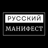 Русский Манифест | Пресса РДС/РДВС