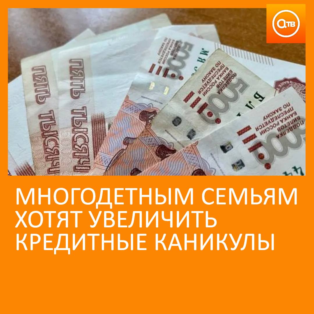 Кредитные каникулы до полутора лет для многодетных родителей хотят сделать в Госдуме Такая мера поможет решить экономические проблемы у семей считает депутат Госдумы Анатолий Аксаков Он добавил что увеличенные кредитные каникулы будут стимулировать рождаемость Чтобы их получить семье будет необходимо завести ребенка