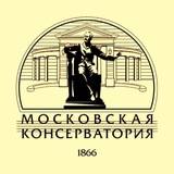 Московская консерватория
