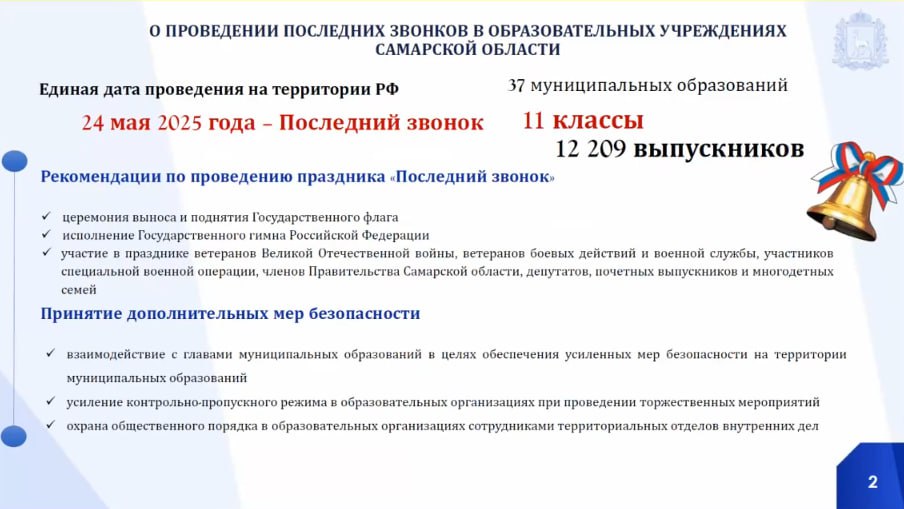 В Самарской области в этом году выпустятся более 12 тыс. 11-классников Глава регионального Минобра Виктор Акопьян доложил Вячеславу Федорищеву о том, как будут проведены последние звонки, о дополнительных мерах безопасности, а также о проведении выпускных экзаменов. #ОперативноеСовещание
