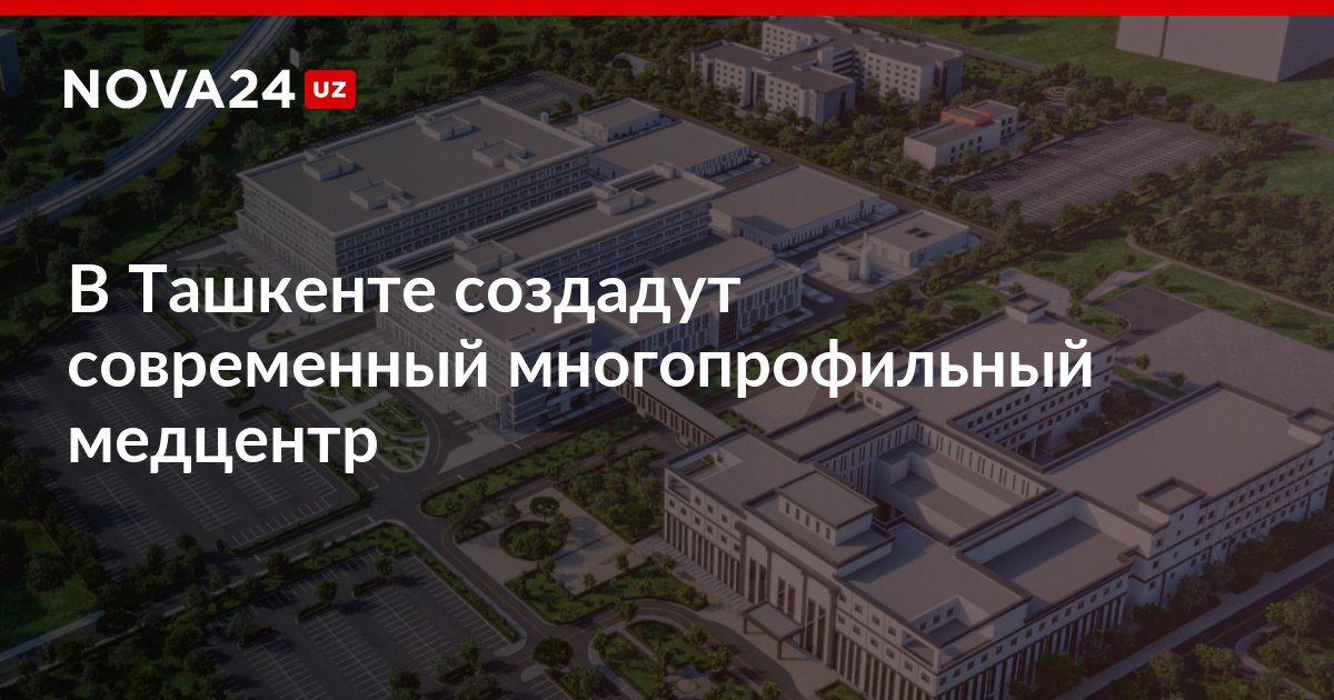 В Ташкенте создадут современный многопрофильный медцентр Проект будет стоить порядка 150 миллионов долларов nova24 uz 307846 NOVA24 LIVE