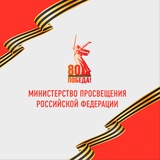 Аватар Телеграм канала: Минпросвещения России