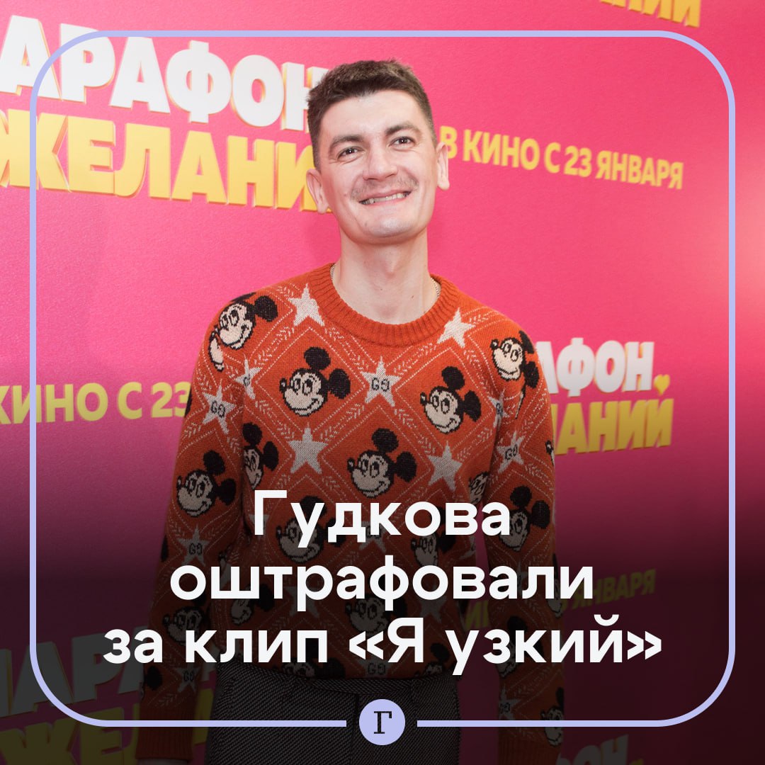 Александра Гудкова оштрафовали за унижение достоинства певца Shaman Телеведущий разместил на своей странице в соцсетях видео Я узкий пародию на песню Я русский Ярослава Дронова По результатам проведенного психолого лингвистического исследования получена справка об исследовании содержащая вывод о наличии в видеозаписи публичных действий направленных на унижение достоинства человека и группы лиц по признакам происхождения совершенные публично сообщили в пресс службе суда Гудкова оштрафовали на 11 тыс руб   Читайте Газету Ru в MAX