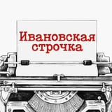 Ивановская строчка