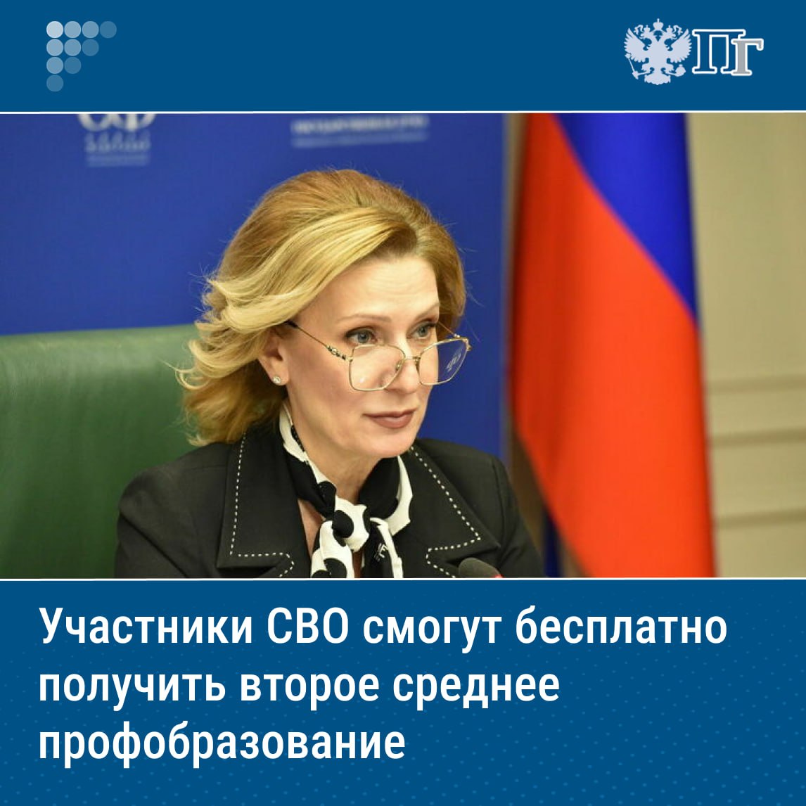 ⏺Сенаторы в ближайшее время проработают вопрос получения уволенными с военной службы участниками специальной военной операции второго среднего профессионального образования бесплатно. Об этом сообщила вице-спикер Совета Федерации Инна Святенко. По словам Святенко, сейчас уволенные со службы участники СВО, в том числе по состоянию здоровья, не всегда имеют возможность работать по той же специальности, что и раньше, а законодательство не предусматривает получение ими второго среднего профессионального образования бесплатно. «Проработаем этот вопрос в ближайшее время. Важно, чтобы каждый из участников специальной военной операции при возвращении был гарантировано трудоустроен», — сказала сенатор. Подписаться на «Парламентскую газету»