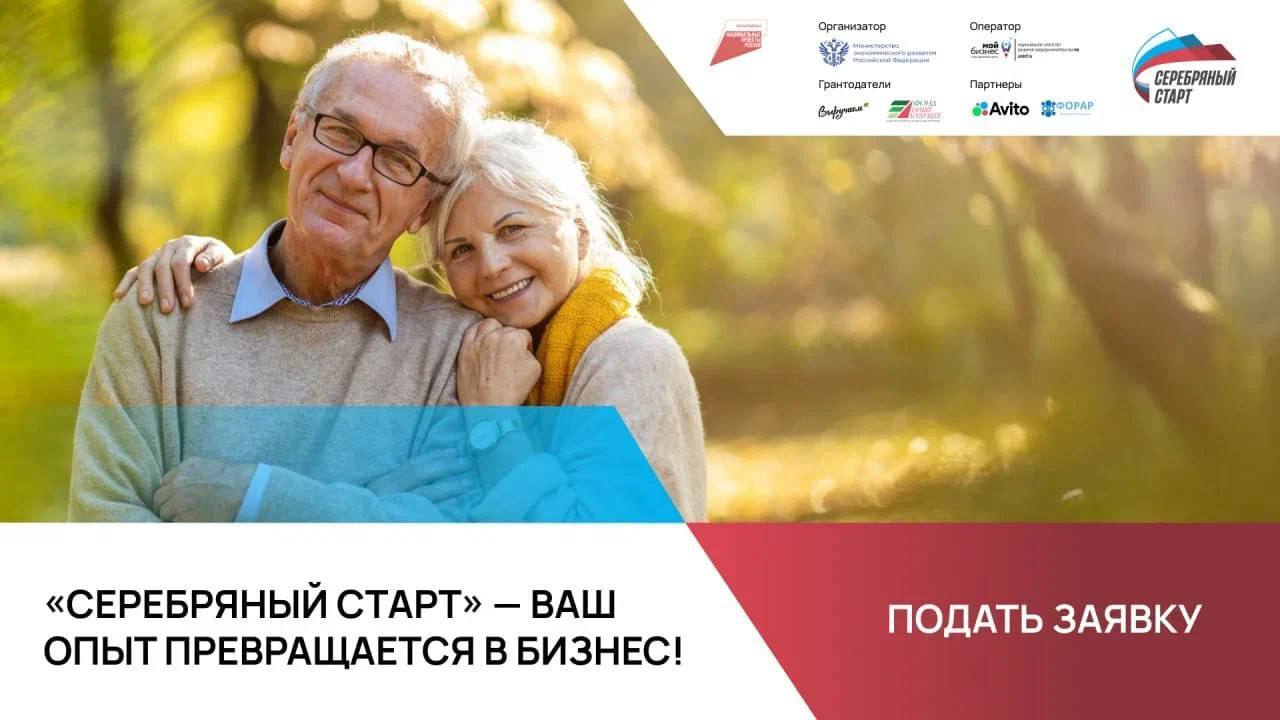 Серебряный старт стартовала программа поддержки и развития для людей старшего возраста В центрах Мой бизнес начался приём заявок на участие в федеральной программе Серебряный старт направленной на развитие предпринимательского потенциала граждан старшего возраста Программа реализуется в рамках нацпроекта Эффективная и конкурентная экономика и предусматривает обучение по основам предпринимательства цифровой грамотности и финансовой безопасности грантовую поддержку лучших бизнес проектов консультации опытных наставников участие в сообществе единомышленников Старт программы 8 октября Обучение пройдёт с 8 по 17 октября после чего участники защитят свои проекты В каждом регионе определят победителей которые получат грант в размере 150 000 рублей Подробнее на сайте серебряныйстарт рф
