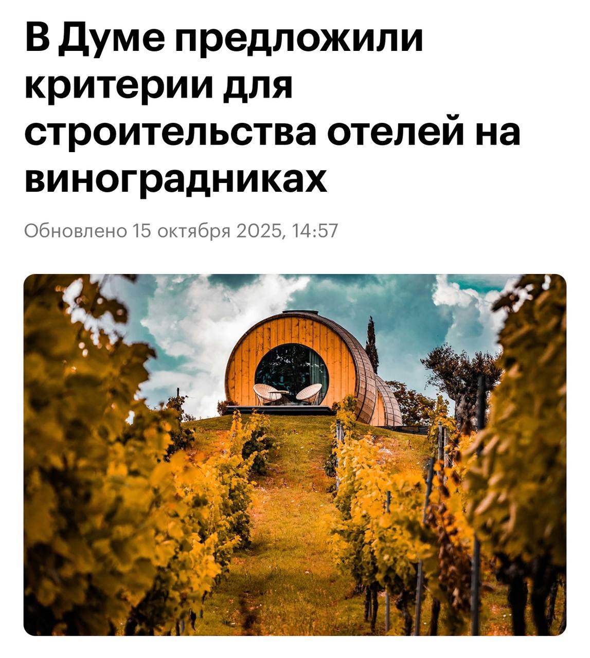 Депутаты внесли в Госдуму новый законопроект который позволит строить инфраструктуру для туризма на виноградниках Об этом пишет РБК Действующее законодательство не допускает строительства таких объектов на землях сельскохозяйственного назначения Согласно тексту пояснительной записки проект предусматривает что при наличии винодельни на земельных участках сельскохозяйственного назначения или входящих в состав зон сельскохозяйственного использования которые являются собственностью или арендуются винным или виноградарским хозяйством разрешат строить и эксплуатировать туристическую инфраструктуру отели гостиницы туризм   Подписаться