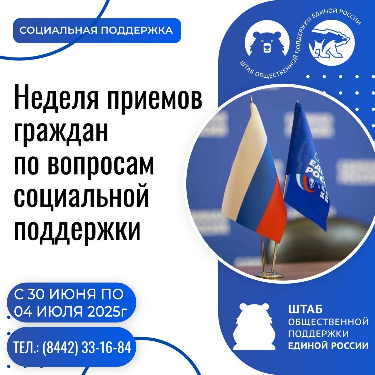 В Волгоградской области с 30 июня по 04 июля «Единая Россия» проведёт Неделю приемов граждан по вопросам социальной поддержки. Заявителей примут как в очном, так и в дистанционном формате. Организации-партнеры: – Ассоциация юристов России; – Социальный фонд России; – Федеральный фонд обязательного медицинского страхования; – Уполномоченный по правам ребенка в Волгоградской области. Возможные формы проведения: – личные встречи; – «горячие линии»; – онлайн-приемы. Записаться на приём : тел.: 8442 33-16-84 эл. почта: op .er.ru