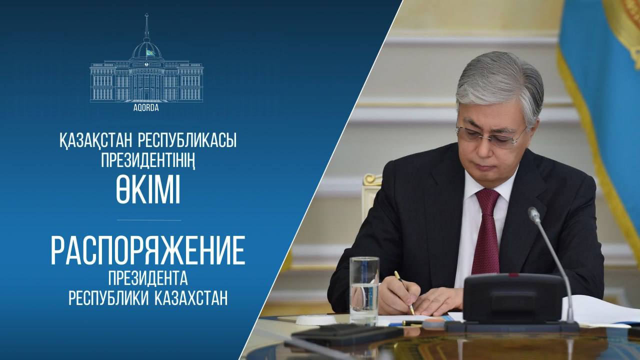 Распоряжением Главы государства Ашим Марат Кенжегалиулы назначен советником Президента начальником Службы протокола Президента Республики Казахстан baq rus