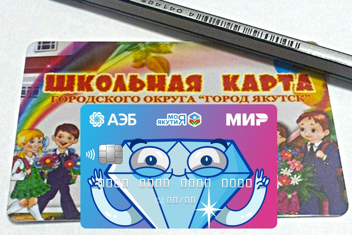 В Якутии школьные проездные переводят на банковские карты   Неразбериха насчет школьных транспортных карт возникла в Якутске. А именно: пошла информация о их замене на карты АЭБ. В связи с этим возникли вопросы. Кто-то говорит, что проезд для детей станет бесплатным, кто-то не понимает зачем вся эта возня вообще происходит.  Итак, с 1 сентября 2025 года начинается внедрение транспортных приложений «Карта юного жителя Якутии» для школьников с 7 до 13 лет включительно, и «Карта жителя Якутии» для школьников от 14 лет для оплаты льготного проезда. Это полноценные банковские карты, в отличие от прежней школьной. Назовем их «КЮЖЯ» и «КЖЯ» соответственно.  То есть старые школьные транспортные карты заменяются на банковские карты. Плюс пользователю потребуется устанавить приложение банка АЭБ на смартфон. При этом старые школьные карты продолжат действовать до истечения своего срока действия, но выпускать их больше не будут.  Льгота по проезду действует только для многодетных семей и для детей с 1-го по 4 классы.  Но «КЮЖЯ» и «КЖЯ» могут оформить все желающие. По ним проезд будет стоить 38 рублей как для детей из немногодетных семей, так и для взрослых. И еще для «КЮЖЯ» будет плюшка в виде 5000 рублей на образовательные кружки.  Таким образом, АЭБ увеличивает количество своих банковских карт за счет детей, что банку выгодно. Ну и новые клиенты, как никак.