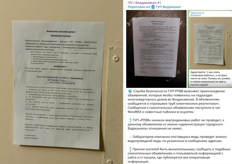 Во Владикавказе на подъездах некоторых многоквартирных домов появились странные объявления от имени «администрации городского Водоканала». В них сообщается о якобы предстоящей промывке труб с использованием химических реагентов. Эти объявления вызвали широкий резонанс: сообщения о них быстро разлетелись по соцсетям и местным чатам, вызвав беспокойство и панику среди горожан. Люди опасаются за качество воды и безопасность своих домов, обсуждают возможные последствия «химической промывки» и не знают, можно ли доверять информации из объявлений. На данный момент служба безопасности ГУП «РПВВ» проводит проверку, чтобы установить источник этих объявлений. В компании подчёркивают: ГУП «РПВВ» никаких внутридомовых работ не проводит и к этим объявлениям не имеет отношения.