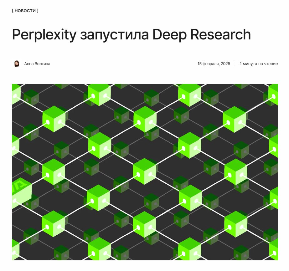 Ещё один конкурент OpenAI  Perplexity выпустила инструмент Deep Research, позволяющий проводить комплексный анализ данных за 3 минуты. Нейросеть уже превысила показатели ведущих ИИ-моделей.  ↖