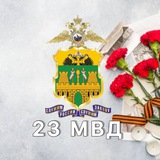 23 МВД