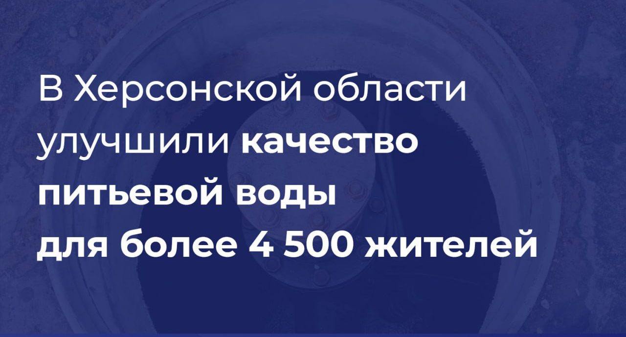 В Геническом округе капитально отремонтировали водонапорные башни  Инфраструктуру обновили в Семихатках, Новодмитриевке и Азовском. Благодаря этим мерам значительно улучшено качество водоснабжения для 4,5 тысяч жителей.  «Под контролем Фонда развития территорий специалисты провели замену устаревшего оборудования, установив современные насосы, включая погружные электродвигатели для оптимизации подачи воды. Теперь производительность водозаборов из подземных источников составляет впечатляющие 65 м³ в час», — рассказал Губернатор Владимир Сальдо.  Также специалисты провели промывку и дезинфекцию трубопроводов. Мероприятия стали возможны благодаря финансированию в рамках программы специальных казначейских кредитов.  #новости #округ  Сайт Администрации Херсонской области:    #Администрация_Херсонская_область