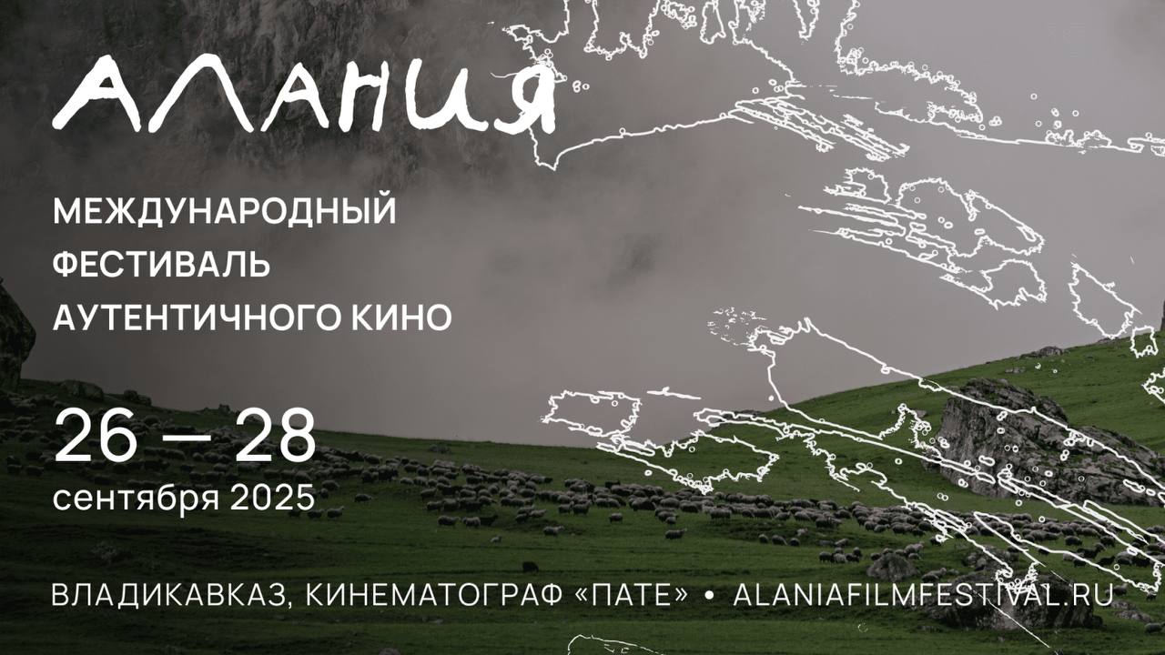 Во Владикавказе стартует первый международный фестиваль аутентичного кино «Алания»  Дебютный фестиваль, посвященный подлинному киноискусству, пройдет в исторических локациях Владикавказа с 26 по 28 сентября 2025 года. В жюри — режиссер Аслан Галазов, а среди организаторов — студенты школы «Сеанс» Любови Аркус и «Российский фольклорный союз».  В конкурсную программу войдут полнометражные и короткометражныеработы, как игровые, так и документальные, созданные не ранее 1 января 2023 года.    Заявки принимаются до 25 августа 2025 года на официальном сайте смотра и через платформу FilmFreeway.   Номинации:  лучший полнометражный фильм  лучший короткометражный фильм  лучшая режиссерская работа  лучший авторский замысел  Шорт-лист объявят 10 сентября, а награждение состоится 28 сентября на торжественной церемонии закрытия.    Помимо конкурсной программы, гостей ждут:  творческие встречи с кинематографистами и критиками  мастер-классы от профессионалов индустрии  книжная ярмарка  выставка осетинского художника и скульптора Алана Калманова  внеконкурсные показы анимационных и художественных фильмов  специальные события для детей   Более подробно о фестивале можно почитать на официальном сайте смотра