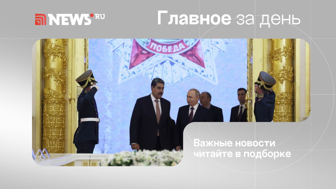 Главное за день: Путин и Мадуро подписали договор о стратегическом партнерстве между Россией и Венесуэлой; Президент Азербайджана Ильхам Алиев не прилетит на парад Победы в Москву, сообщил помощник Президента РФ Юрий Ушаков; Российская система ПВО за сутки сбила 524 украинских беспилотника, шесть бомб JDAM, пять ракет «Нептун» и два снаряда HIMARS, сообщили в Минобороны; Первое заседание конклава, на котором будет избран новый папа Римский, началось в Ватикане; В Москве зафиксированы перебои в работе мобильных операторов в связи с предпраздничными мероприятиями. Подписаться Прислать новость Буст