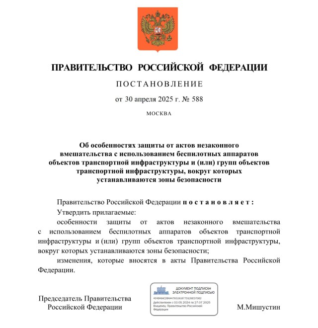 Правила защиты транспортной инфраструктуры от дронов утвердили. Правительство утвердило разработанные Минтрансом особенности защиты объектов транспортной инфраструктуры от атак с помощью БПЛА. Соответствующее постановление появилось на сайте опубликованных правовых актов. Субъектам транспортной инфраструктур предстоит: определить на основании оценки уязвимости границы и конфигурацию зоны безопасности; обеспечить выставление постов наблюдения за воздушной, наземной и водной обстановкой; и постов противодействия беспилотным аппаратам из числа работников транспортной безопасности; необходимо оснастить объекты инженерными сооружениями и специальными техническими средствами противодействия беспилотным аппаратам. Помимо этого будет обеспечено взаимодействие с войсковыми частями Вооруженных Сил, ответственных за решение задач противовоздушной обороны. Учения и тренировки по оповещению об угрозах и действиям сил обеспечения транспортной безопасности должны проходить не реже одного раза в год. Кто попадает под защиту. Относится все это будет к морским терминалам, работающим с опасными грузами, расположенным на внутренних водных путях портам, в которых ведется перевалка грузов повышенной опасности, судоходным гидротехническим сооружениям. Также сюда попадают аэропорты и аэродромы гражданской авиации, а еще железнодорожные станции, на которых ведется погрузочно-разгрузочная деятельность с опасными грузами, и автовокзалы первой и второй категории. Дополненный перечень таких объектов утвержден постановлением Правительства от 27.11.2024 № 1632. ™ Беспилот
