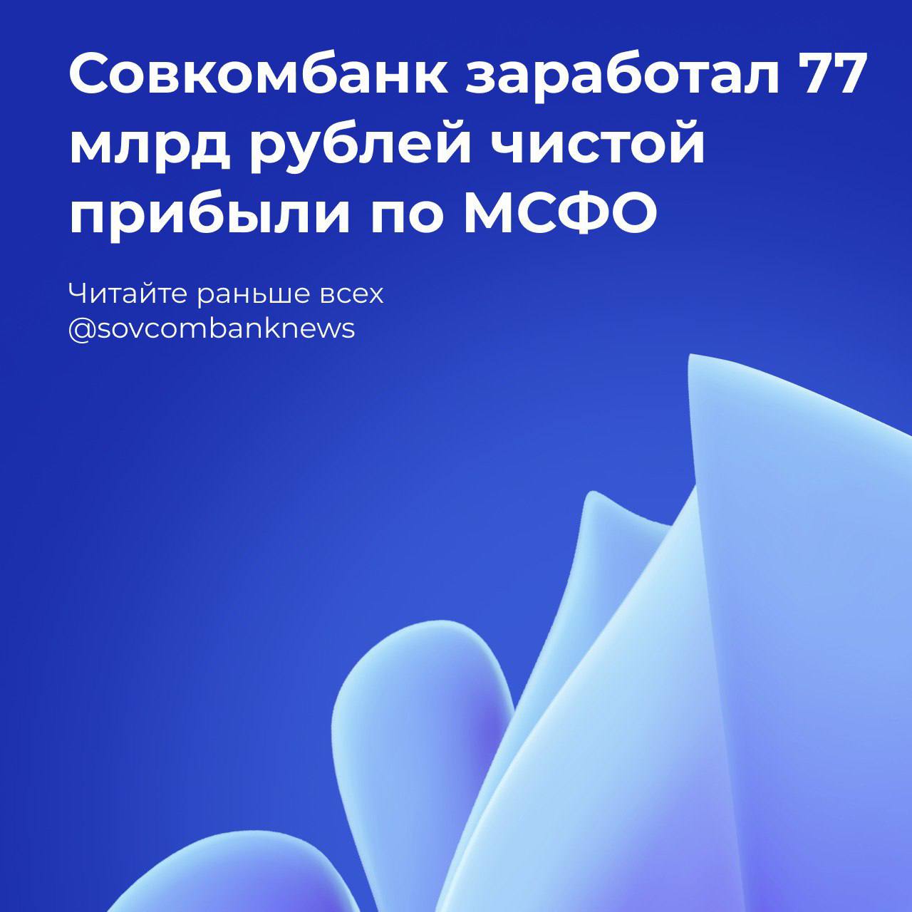 Совкомбанк заработал 77 млрд рублей чистой прибыли по МСФО в 2024 году  Несмотря на рекордное значение ключевой ставки в 21%, чистая прибыль банка по итогам года составила 77 млрд рублей  3,73 рублей на акцию .  Основные достижения:    Выручка выросла в 2 раза до 722 млрд рублей за счет рекордных объемом кредитования, выдачи банковских гарантий, страхования и комиссионных услуг.   Регулярная чистая прибыль выросла на 19% до 76 млрд рублей, при том, что ее рост был ограничен возросшими затратами на фондирование и операционными расходами.   Чистая прибыль снизилась на 19% по сравнению с 2023 годом. На снижение прибыли год к году повлияло отсутствие значительных разовых доходов, которые банк получил в 2023 году.   Активы увеличились на 27% и составили 4 трлн рублей.    Капитал  вкл. субординированный долг  вырос на 31%, достигнув 390 млрд рублей.   Рентабельность акционерного капитала  ROE  составила 26%.   Розничный кредитный портфель увеличился на 61% до 1,3 трлн рублей.    Корпоративный кредитный портфель вырос на 26% и составил 1,4 трлн рублей.   Совкомбанк планирует усилить использование AI-технологий, чтобы увеличить вклад LLM-моделей в ROE с 0,2% до 4%. Также банк продолжает интеграцию Хоум Банка и расширение клиентской базы.   Акции SVCB включены в котировальный список первого уровня Московской биржи. Агентство АКРА повысило кредитный рейтинг банка до АА ru .   Подробнее на сайте.