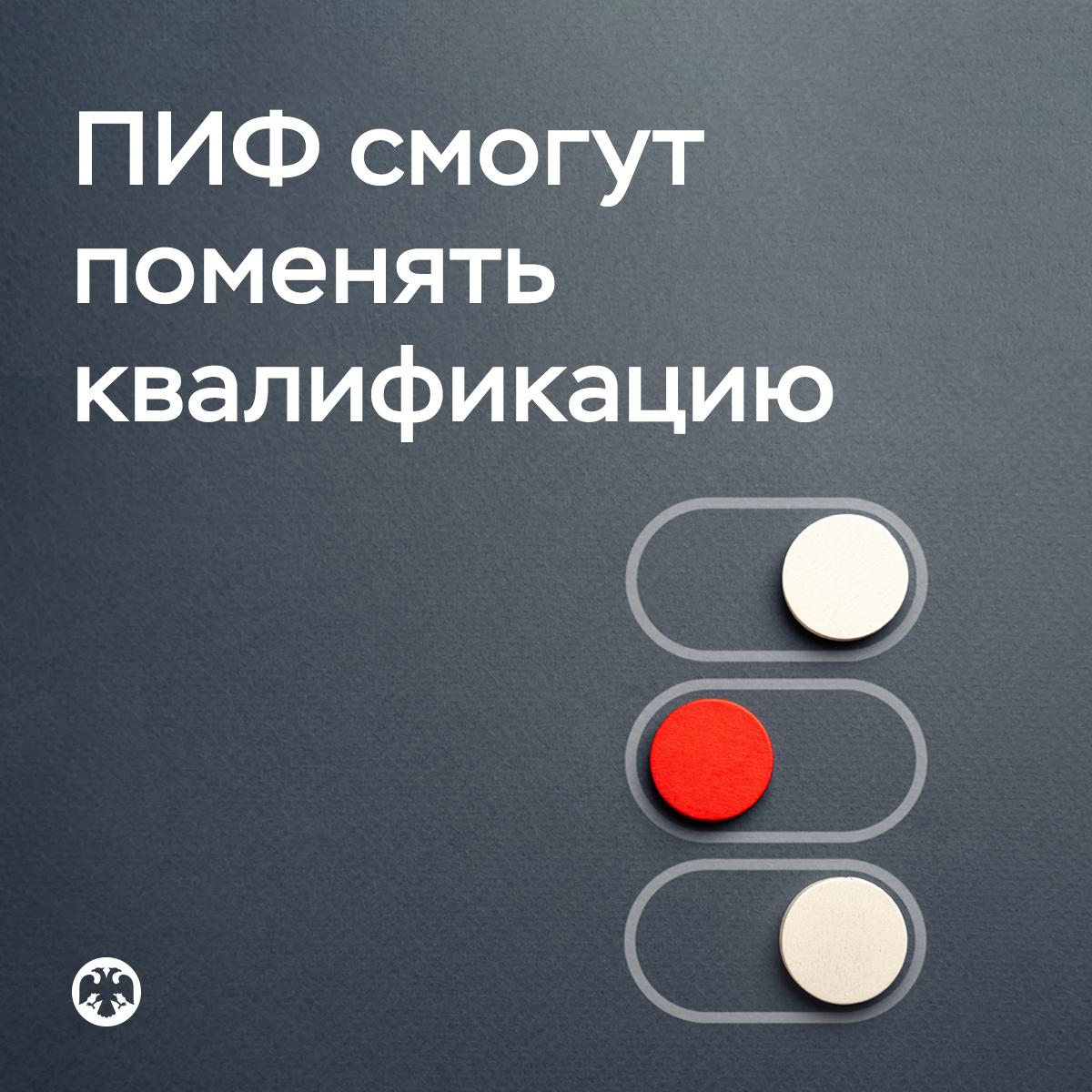С 1 марта 2026 года паевые инвестиционные фонды  ПИФ  смогут поменять свой статус с «квального» на «неквальный»  Необходимые для переквалификации условия прописаны в указании Банка России.  Такая возможность интересна прежде всего фондам, инвестиционная стратегия которых изначально предполагала вложения в проекты с повышенным риском, например строительство торгового центра или складских помещений. Однако впоследствии, после ввода зданий в эксплуатацию, такие фонды готовы перейти к более консервативной стратегии.    Для переквалификации фонда управляющей компании, в частности, потребуется привести правила доверительного управления, а также состав и структуру фонда в соответствие с требованиями к ПИФ для неквалифицированных инвесторов.    К моменту направления на регистрацию в Банк России документов, включая скорректированные правила, все паи должны быть оплачены в полном объеме, в отношении самого ПИФ не должно быть никаких ограничений и оснований для его прекращения.  Смена статуса позволит квалифицированным инвесторам выйти из проекта после завершения его рисковой стадии и привлечь новых пайщиков, которые смогут получать инвестиционный доход.