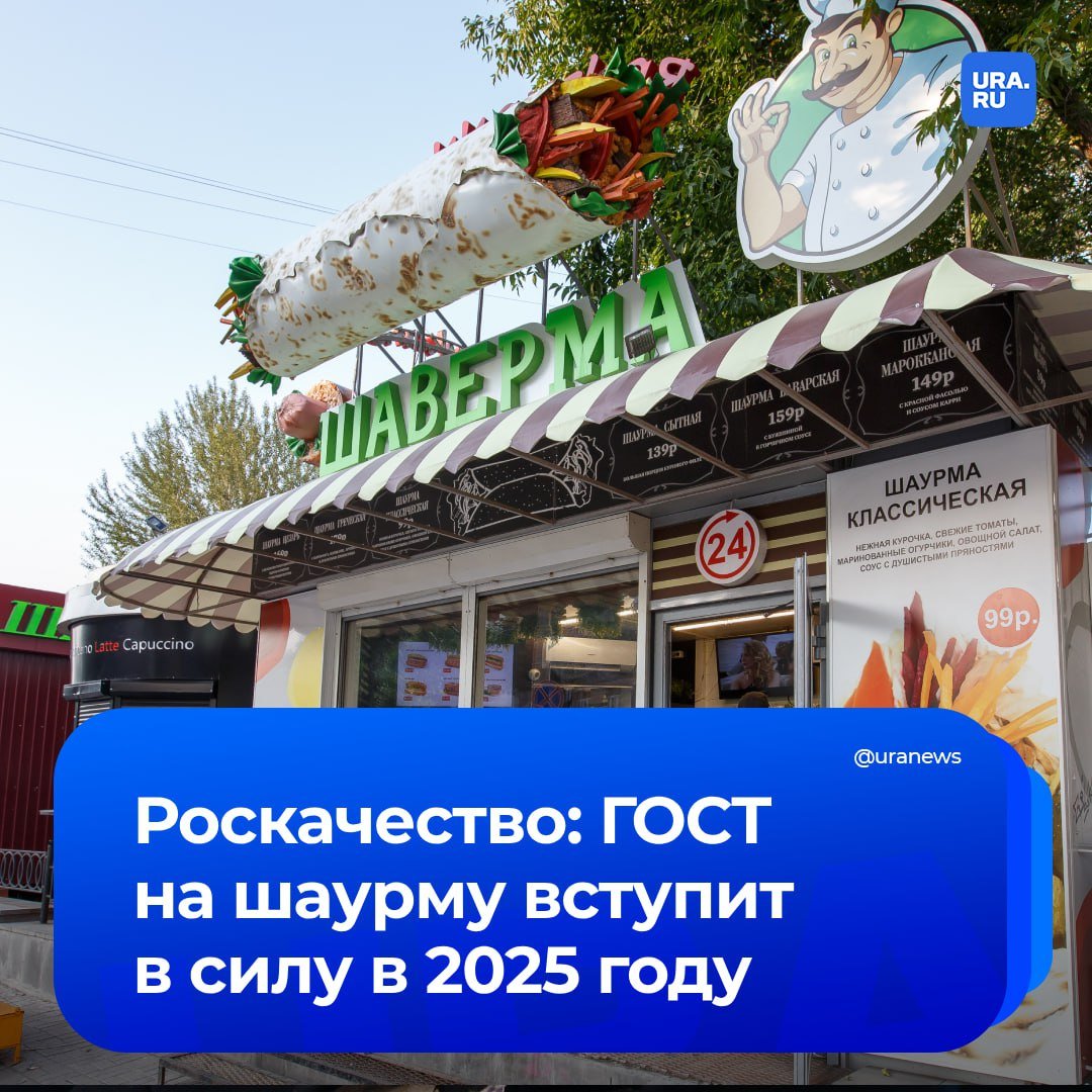 ГОСТ на шаурму появится в России в 2025 году, заявил руководитель Роскачества Максим Протасов.   По его словам, власти накануне завершили подготовку первой редакции стандарта, после чего его опубликуют для обсуждения.   Роскачество также хочет повторно исследовать шаурму, сказал Протасов ТАСС.