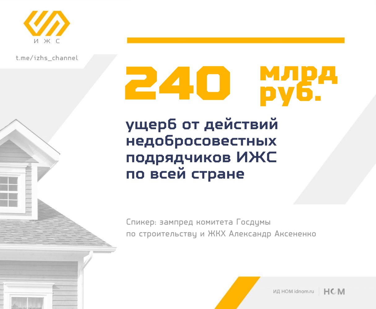 Скромные подсчеты в рубрике #скам_ижс Заказчики ИЖС потеряли от 120 до 240 млрд руб. от действий мошенников — такая оценка за всё время фиксации этих случаев прозвучала от депутата ГД Александра Аксененко. В среднем один заем по ИЖС-ипотеке составляет от шести до 12 млн в зависимости от региона. То есть, от 120 млрд до 240 млрд по самым скромным подсчетам составляет ущерб по стране, — заявил он. В эту сумму не входят первоначальные взносы, залоговые участки, маткапиталы и другие госсубсидии, которые вложили в стройку более половины пострадавших заемщиков. Нет единой сводки, каждая ситуация индивидуальная, поэтому нет и точных данных. Пострадавшие обращаются в полицию, к депутатам, пишут нам и СМИ — такая несогласованность приводит к дублированию случаев или недоучету новых обращений. Депутаты просят реестр. Инициатива создать единый список не новая, однако информирование пострадавших довольно слабое, поэтому решить вопрос может только какой-то резонанс. Ранее спикер предлагал ввести кредитную амнистию и неоднакратно бился за права заказчиков, однако в Минстрое счет идет с явным занижением по сравнению с цифрами Госдумы. А ЦБ уже рекомендовал банкам внедрить инструменты, снижающие долговую нагрузку пострадавшим. ™ ИЖС