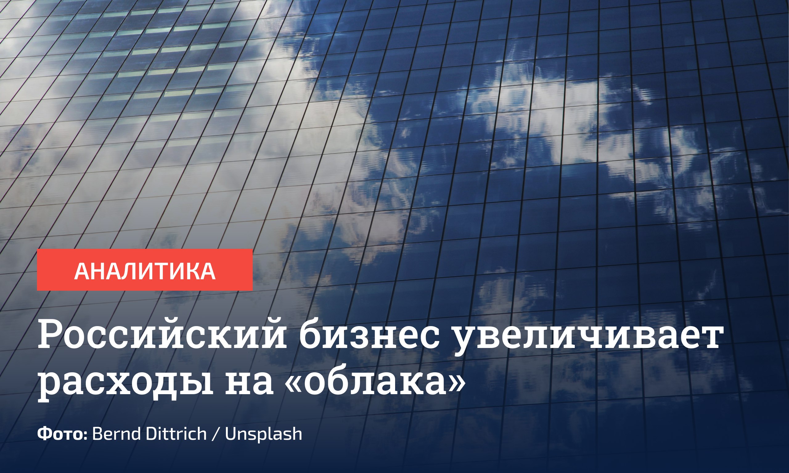 82% средних и крупных предприятий в России в 2026 году планирует выделить больше средств на облачные сервисы, пишет «МашТех». По подсчетам TelecomDaily, сегодня на такие технологии бизнес тратит 28% годового IT-бюджета. Топ-5 поставщиков таких решений в России: Yandex Cloud; VK Cloud; Cloud .ru; Beeline Cloud; МегаФон Cloud. С 1 сентября 2027 года в России, вероятно, запретят использовать зарубежные корпоративные облачные сервисы и софт в системах хранения и обработки персональных данных. В этой связи 29% компаний считает, что траты на cloud-технологии увеличатся на 10-20%, а 23% прогнозирует еще более значительный рост – до 40%. Отправить новость