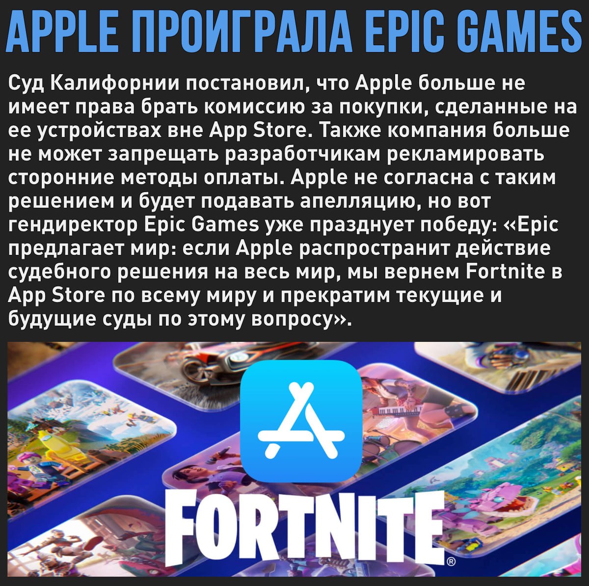 Epic Games победил Apple: купертиновский техногигант больше не имеет права усложнять покупки за пределами App Store