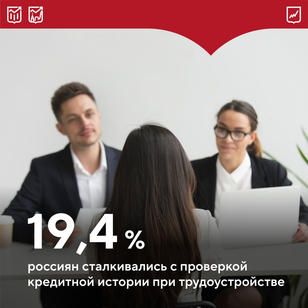Частота проверок кредитной истории при трудоустройстве растет В 2025 году каждый пятый россиянин при оформлении на работу столкнулся с изучением нанимателем своих заемных обязательств Годом ранее подобная тенденция коснулась каждого седьмого соискателя Молодые граждане все чаще подвергаются такой процедуре если в 2024 м их доля от всех проверенных составляла 22 6 то в нынешнем году 29 8 При этом чем ниже желаемый уровень дохода озвученный кандидатами на собеседовании тем выше вероятность попасть под анализ Если раньше данный инструмент был ориентирован на определенные должности то сейчас работодатели распространили его применение на более широкий круг вакансий Отметим что работодатель может проверить кредитную историю только с согласия соискателя поскольку такая информация относится к персональным данным Важно помнить что отказ в приеме на работу из за плохой кредитной истории считается необоснованным Береги кредитную историю смолоду