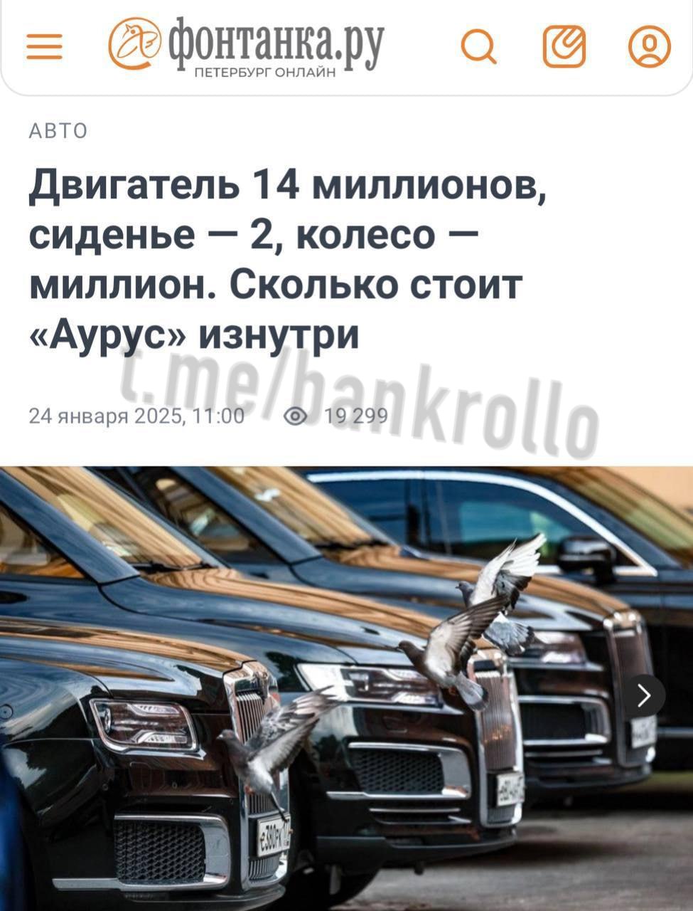 Одно колесо для Aurus обойдётся в 1,2 млн рублей, это больше, чем вся Lada Granta. Обслуживание премиум-седана стоит 2,6 млн рублей в год. Цены на другие запчасти не меньше: двигатель стоит 14,6 млн рублей, коробка передач — 10 млн, переднее сиденье — 2,1 млн.