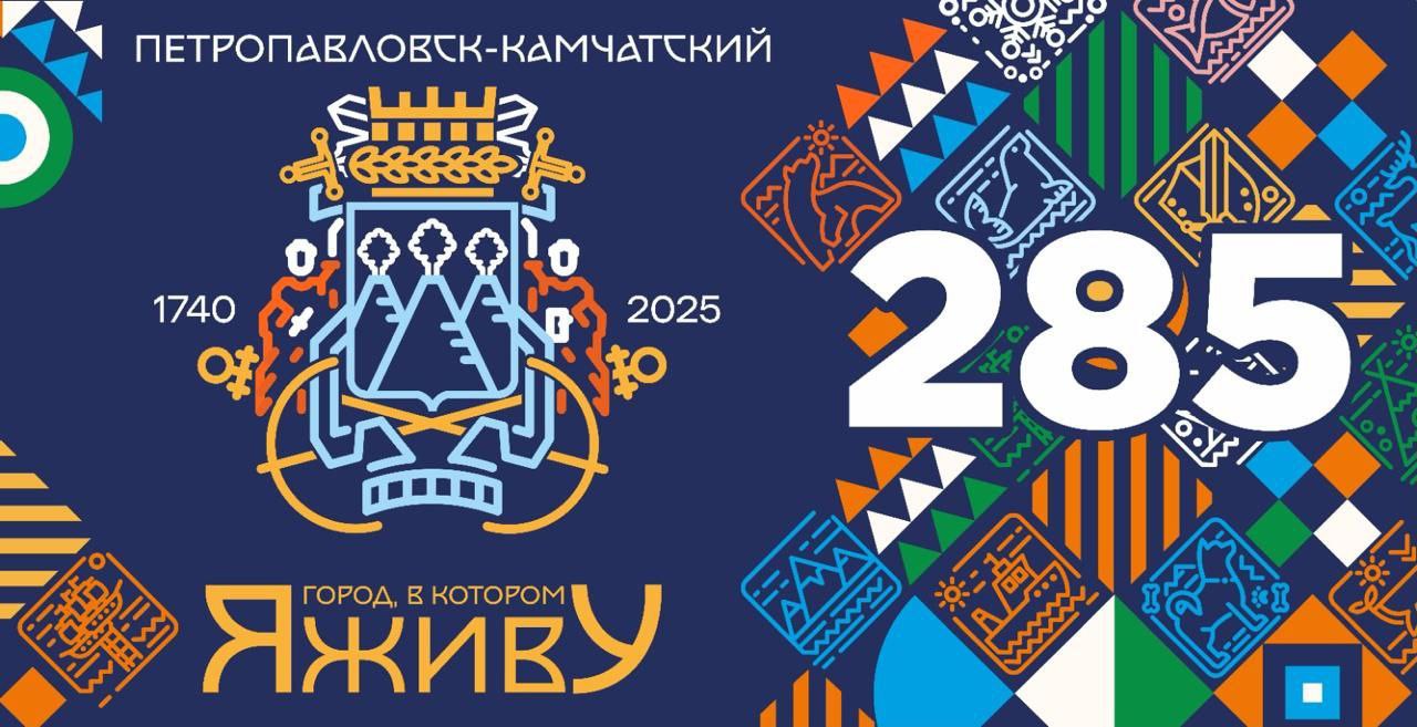 Живые страницы истории в день празднования 285 летия Петропавловска Камчатского В рамках празднования 285 летия Петропавловска Камчатского для горожан будет представлено зрелищное событие театрализованный исторический пролог На площади возле стелы Город воинской славы в театрализованном представлении примут участие студенты работники культуры работники силовых структур и рядовые жители города Гости праздника увидят как пакетботы командоров Витуса Беринга и Алексея Чирикова Святой Пётр и Святой Павел по Указу Петра Первого открыли землю Камчатскую рассказали организаторы Официальную часть праздника откроет большой общегородской вальс в сопровождении песни Город судьбы моей Напомним что 13 сентября в честь 285 летия города для жителей и гостей краевой столицы будет организована насыщенная культурная программа Основные мероприятия пройдут на трёх площадках спортивный парк Спартак с 13 00 городская площадка Экосистема Дача и площадь у стелы Город воинской славы В течение дня будут организованы различные активности и тематические площадки Начало основного праздника в 15 00 Следите за нашими ближайшими публикациями в которых мы расскажем о полной программе Дня города Возрастное ограничение 0 День города живые страницы истории Петропавловск Камчатский 285 любимый город