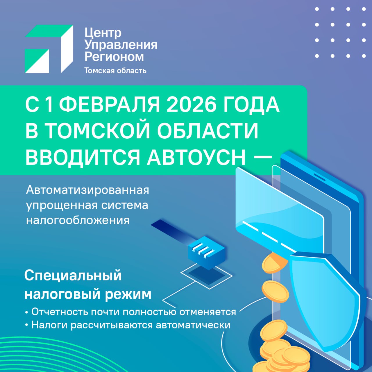 Законодательная Дума Томской области поддержала законопроект о введении Автоматизированной упрощённой системы налогообложения АвтоУСН Кроме автоматизации расчетов и отчетности предприятия получат и другие бонусы освобождение от уплаты страховых взносов и ключевых налогов НДС налог на прибыль и налог на имущество Воспользоваться АУСН в Томской области смогут не все годовой доход предприятия не должен превышать 60 миллионов рублей стоимость основных средств 150 миллионов а число сотрудников не более пяти Как будет проходить переход   для уже работающих на УСН переход будет возможен в любое время с 1 февраля 2026 года по уведомлению   для остальных необходимо до 12 января 2026 года подать заявление о переходе на УСН а с 1 февраля уже можно будет перейти на АвтоУСН