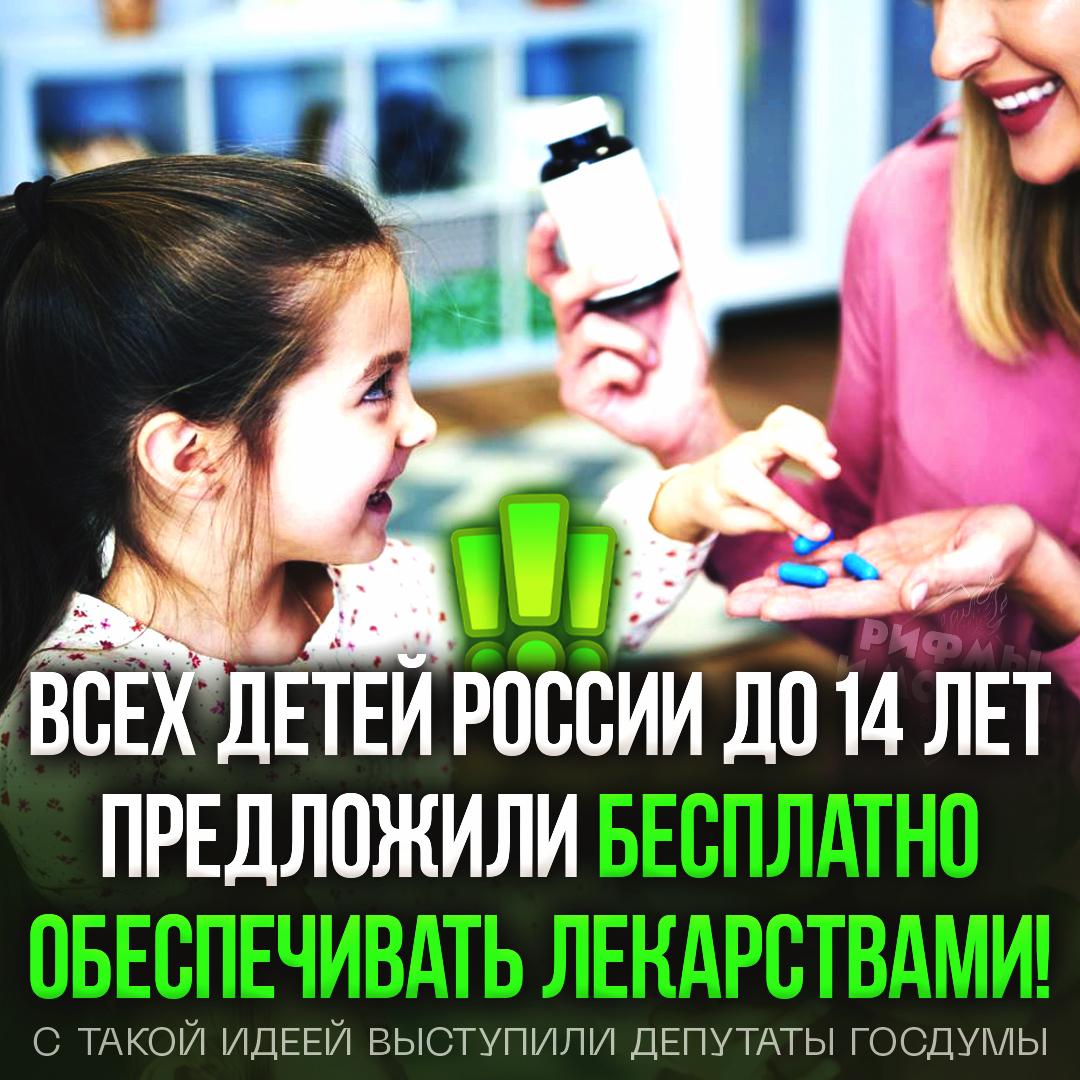 Всем российским детям до 14 лет предложили бесплатно выдавать нужные лекарства «Дети частно болеют, покупка лекарств становится тяжелой нагрузкой на семейный бюджет. Государству нужно взять эти расходы на себя, чтобы не допускать экономии на здоровье детей», — считают депутаты Госдумы. — тут плюсуем, отличная мысль Рифмы и Морген
