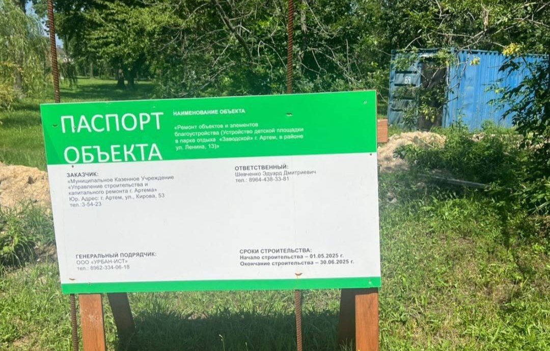 Прокуратура Артёма недовольна, как ведётся строительство детской площадки в посёлке Заводском Исполняющий обязанности прокурора города Артёма Степан Коваль совместно с представителями администрации города и подрядной организации проинспектировал выполнение работ по устройству детской площадки в парке отдыха "Заводской". По результатам проверки установлено, что работы по устройству детской площадки не завершены, несмотря на то, что срок исполнения обязательств по контракту истёк 30 июня. В связи с допущенными нарушениями главе администрации города Артёма и подрядной организации внесены представления. Устранение нарушений, а также завершение работ по контракту остаются на контроле надзорного ведомства.