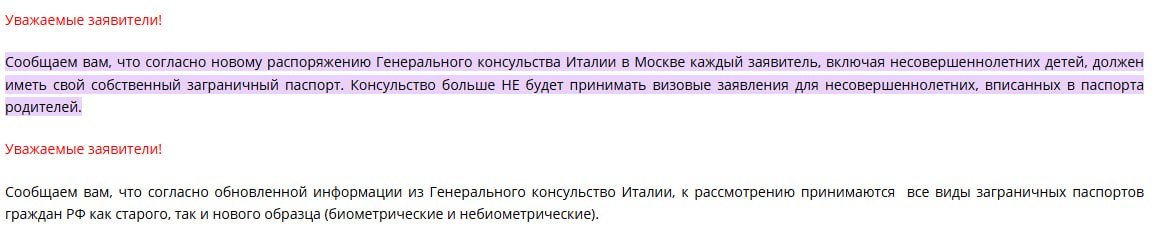 Визовые центры Италии обновили список документов — теперь детям требуется собственный загранпаспорт. Ранее при подаче документов на визу у заявителей принимали документы на несовершеннолетних детей, вписанных в загранпаспорта родителей.