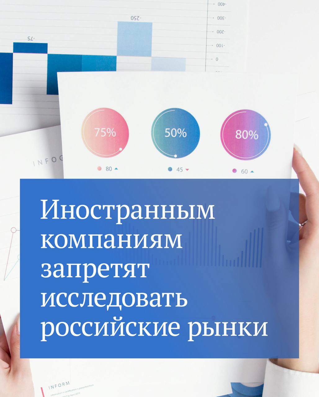 Принят закон, ограничивающий участие зарубежных компаний в исследованиях российского рынка. Для чего это нужно Инициатива направлена на обеспечение экономического суверенитета, потому что данные о российских товарных рынках например, динамике трат, рекомендуемых медикаментах могут быть использованы против интересов страны. Иностранные компании зачастую преследуют цель дискредитации России, приоритетно продвигают зарубежную продукцию и услуги, в частности образовательную деятельность, отмечали авторы законопроекта. Что изменится Не вправе будут осуществлять деятельность по исследованию: иностранное государство, международная организация, а также находящаяся под их контролем организация; иностранное юридическое лицо; российское юридическое лицо, доля иностранного участия в уставном капитале которого — более 20 %; иностранный гражданин, лицо без гражданства; гражданин РФ, имеющий гражданство другого государства. Исключение — предусмотренные международными договорами случаи. Также исследовательские компании должны будут соблюдать ряд требований. Например, исследования должны производиться при помощи технических средств, размещенных в РФ. Кроме того, со стороны компаний не допускаются: исполнение ограничительных мер в отношении России; публикация заведомо недостоверных данных.