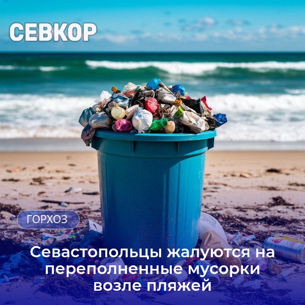 В Севастополе поручено срочно увеличить кратность вывоза мусора с пляжей На прошедшем заседании правительства Севастополя поднимался вопрос, что в связи с разгаром туристического сезона и большим количеством отдыхающих на пляжах увеличивается и количество мусора, в общественных местах. Люди жалуются, в первую очередь, на полные мусорные контейнеры возле пляжей. «Выходные проходят, на следующее утро все контейнерные площадки ненормативно заполнены мусором. Люди едут с пляжа, особенно с Северной стороны, всё накопленное швыряют в урны. Это нужно убирать сразу, ну или хотя бы вечером или рано утром», — отметил губернатор Михаил Развожаев, подчеркнув, что особо нужно обратить внимание на контейнерные площадки возле больших пляжей. Он поручил и.о. директора департамента городского хозяйства Наталье Гуляевой в срочном порядке скорректировать график вывоза мусора. Читайте Севкор