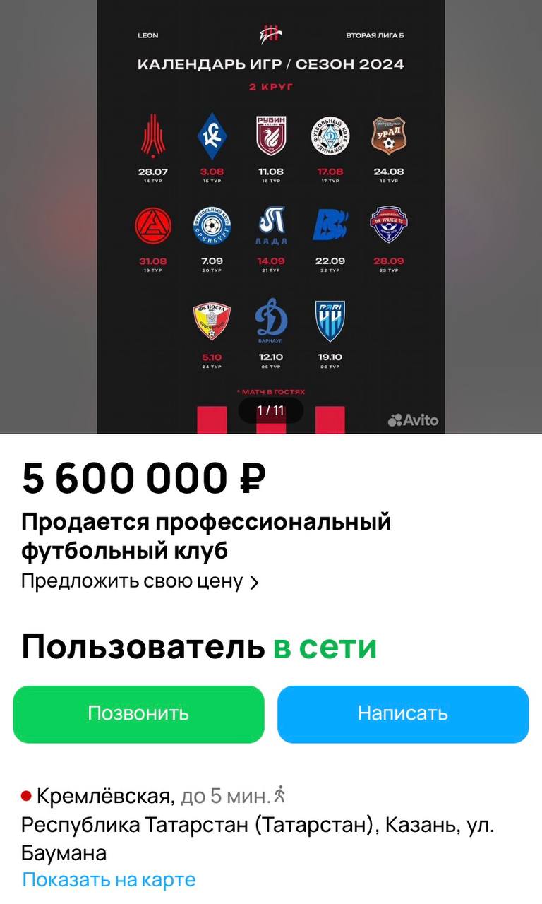 Кому футбольный клуб? Казанский «Сокол» снова продают на Avito  Летом «Сокол» таким же образом пытались продать за 5,3 млн рублей. С того момента стоимость команды подорожала на 300 тысяч. Вместе с клубом впридачу идут экипировка и инвентарь.   Кто-нибудь готов помочь казанцам?  #футбол