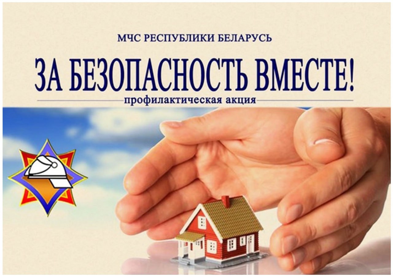 Республиканская акция За безопасность вместе стартует на Витебщине 2 5 октября Ее цель снизить риск гибели людей от внешних причин в том числе из за пожаров несоблюдения гражданами основ безопасности жизнедеятельности а также повысить информированность населения в сфере обеспечения пожарной безопасности Традиционно в первую очередь профилактический десант уделит внимание ветеранам Великой Отечественной войны семьям в которых дети находятся в социально опасном положении одиноким и одиноко проживающим пожилым гражданам инвалидам людям использующим свое жилье для распития спиртных напитков лицам ведущим асоциальный образ жизни и другим Кроме этого в рамках акции спасатели проведут адресные обследования противопожарного состояния домовладений людей по обращениям граждан Акция продлится до 2 ноября Сайт TikTok VK Instagram YouTube ОК Стикерпак ВВ Чат бот