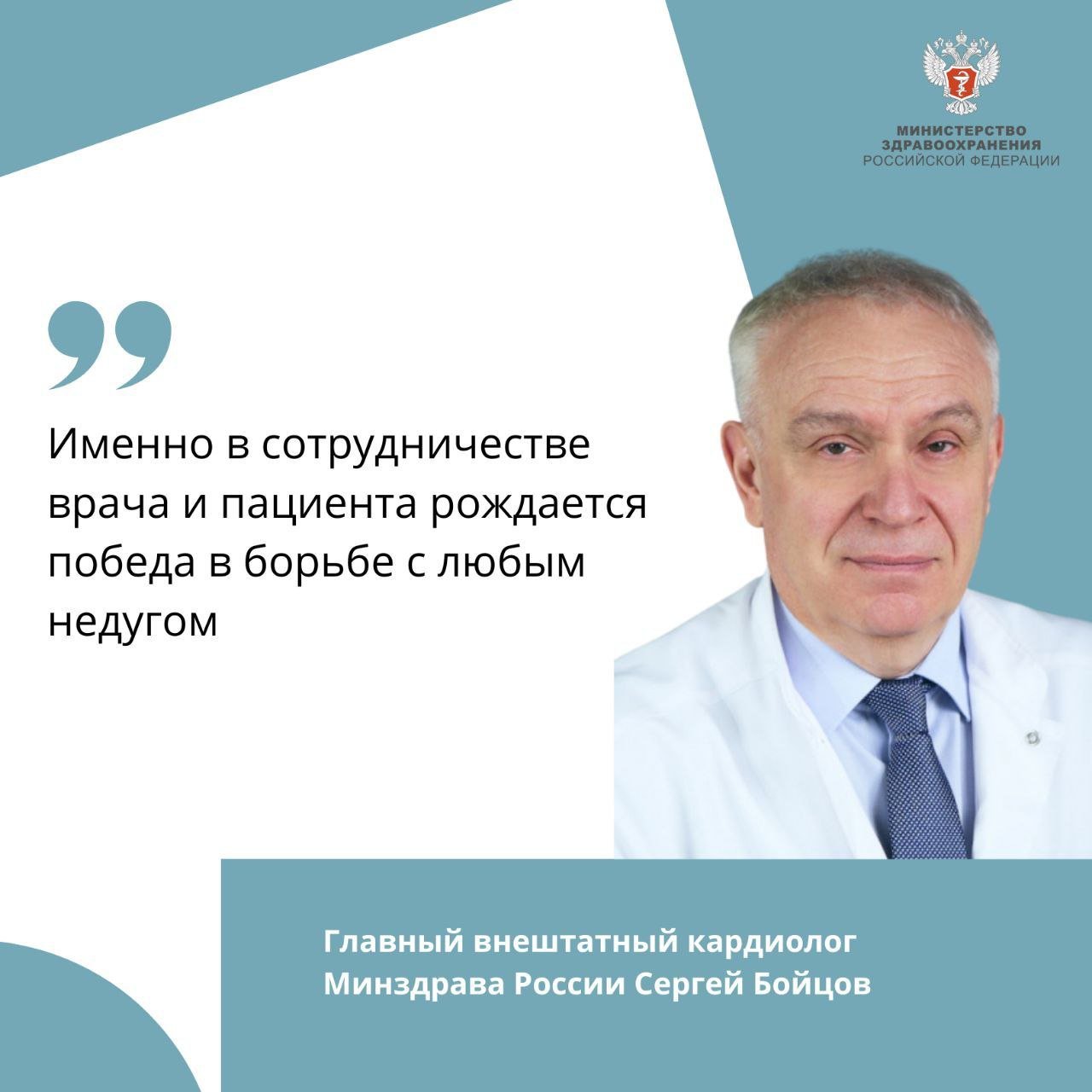 Здоровое сердце во многом определяет возможность жить полноценной жизнью, независимо от возраста  Главный внештатный кардиолог Минздрава России Сергей Бойцов ко Всемирному дню сердца рассказал, как сохранить здоровье самой важной мышцы в организме.  Кардиология и кардиохирургия, как наука и клиническая практика далеко продвинулись в своих возможностях. Ученые и медики делают подчас невозможное и спасают жизни самых тяжелых пациентов.    Но без ответственного отношения со стороны пациентов, усилия медицинской науки и практики не будут полноценными.  — Именно в сотрудничестве врача и пациента рождается победа в борьбе с любым недугом, — подчеркнул Сергей Бойцов.  Для здоровья сердца важно:   Отказаться от вредных привычек  курения, включая электронные сигареты, потребления алкоголя, безопасных доз которого не существует;  Нормализовать питание;  Уделять время достаточной физической активности;   Сохранять позитивный настрой  Профилактические мероприятия — повод задуматься над своим образом жизни.  Также Сергей Бойцов рассказал, почему важно следить за показателями уровня артериального давления даже в молодом возрасте.   — Артериальное давление важно отслеживать в любом возрасте, потому что артериальная гипертония может развиваться бессимптомно. Артериальная гипертония опасна своими осложнениями — инфарктом и инсультом, которые встречаются даже у совсем молодых людей, — сказал Сергей Бойцов.  29 сентября — Всемирный день сердца