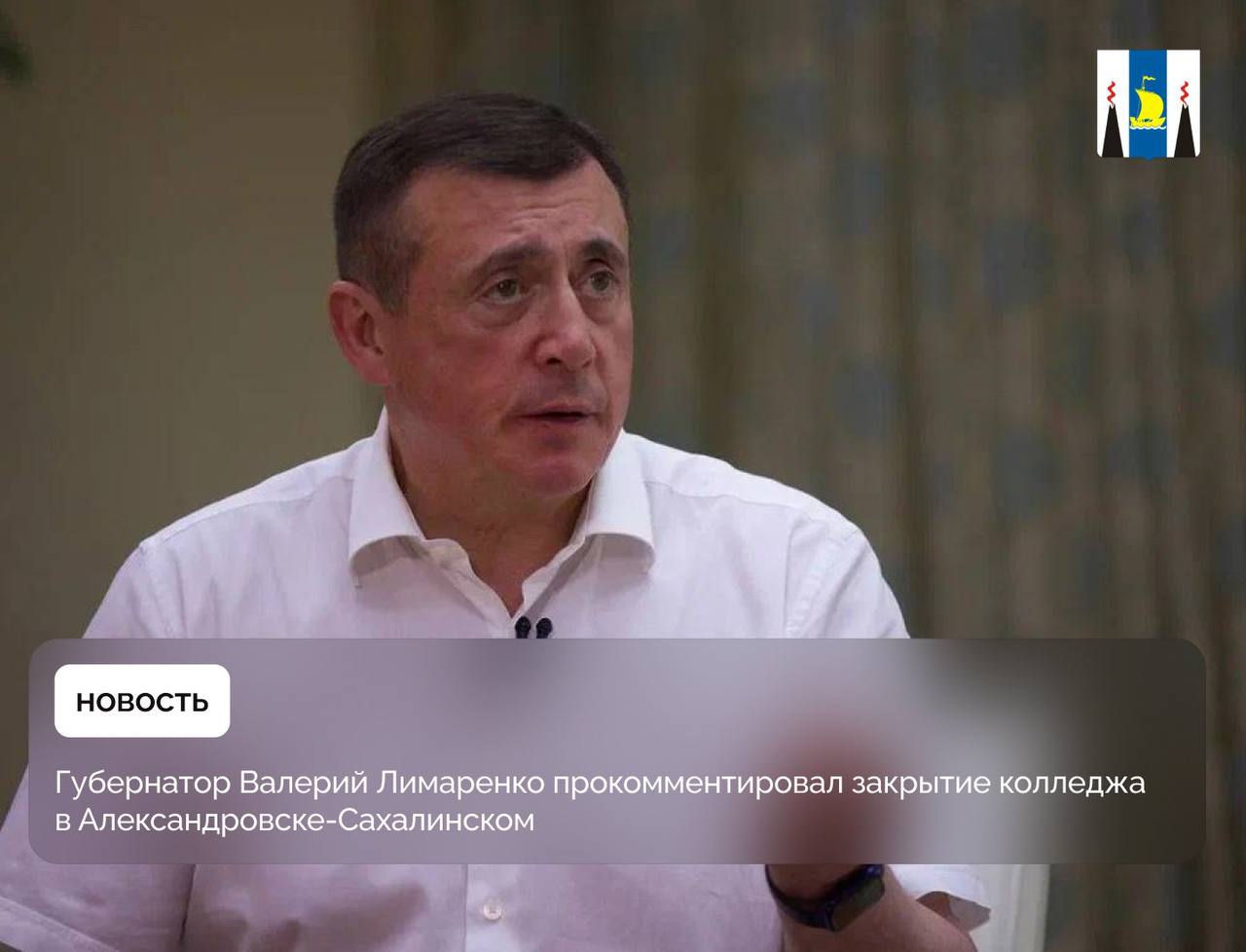 Губернатор Валерий Лимаренко во время прямого эфира прокомментировал ситуацию, сложившуюся в педагогическом колледже города Александровск-Сахалинского. Вопрос о судьбе учреждения поступил от мамы студента. Сахалинский госуниверситет принял решение о закрытии колледжа в нашем городе. Прошу дать разъяснение, как сложится дальнейшее обучение моего ребенка, - обратилась Наталья Левченко. Губернатор подчеркнул, что при реализации этого решения интересы учащихся не должны пострадать. О ситуации знаю. Ректорат принял непростое решение. Но мы настояли, чтоб все учащиеся колледжа были переведены в Южно-Сахалинск. Ранее у вуза был план кого-то взять в новый кампус, кого-то отправить доучиваться в Оху. Теперь все дети в равных условиях. Здесь современный университет, благоустроенность, открываются дальнейшие перспективы. С преподавателями также пришли к договоренности. Устаревшее здание будет реконструировано и в дальнейшем использовано в интересах муниципалитета и жителей города, - рассказал Валерий Лимаренко. Студенты колледжа продолжат обучение на тех же условиях, получат комфортные места в общежитии. Кроме того, они будут иметь доступ к современным образовательным ресурсам. В ходе прямого эфира с главой региона прозвучало обращение от жильцов общежития СахГУ по улице Победы, 8. Они посетовали на плачевное состояние здания, которому почти 50 лет: грибок, протекающую крышу, осыпание штукатурки. Губернатор ответил: ремонт кровли начнут уже этим летом, в последующем будут приведены в порядок и внутренние помещения.