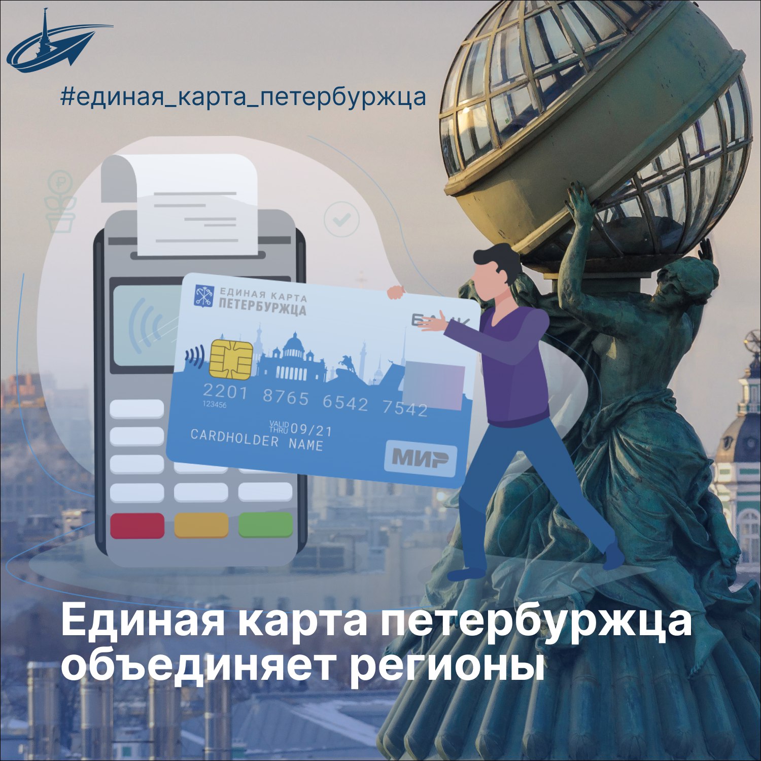 С 1 июня начинается выпуск карты жителя Ленинградской области на базе Единой карты петербуржца – ЕКП «Ленинградская» Соответствующее соглашение подписали в Смольном губернатор Санкт-Петербург Александр Беглов и губернатор Ленинградской области Александр Дрозденко. Подписанный документ расширяет возможности использования ЕКП для жителей Ленинградской области и знаменует появление первой в России агломерационной карты, которая будет действовать на территории сразу двух регионов. Мы не делим жителей Санкт‑Петербурга и Ленинградской области на своих и чужих – мы все вместе. У нас два самостоятельных субъекта РФ, но одна агломерация. Соглашение о создании "Единой карты петербуржца" с красивым названием «Ленинградская» даст ряд преференций как жителям города, так и области - отметил Александр Беглов. На #ЕКП «Ленинградская» можно будет записать Единый социальный проездной билет Ленинградской области. Держатели ЕКП и ЕКП «Ленинградская» серебряного возраста с 1 июня смогут бесплатно посещать известные музейные комплексы на территории Ленинградской области: музей-заповедник «Парк Монрепо», литературно-художественный музей-усадьбу «Приютино» и другие.