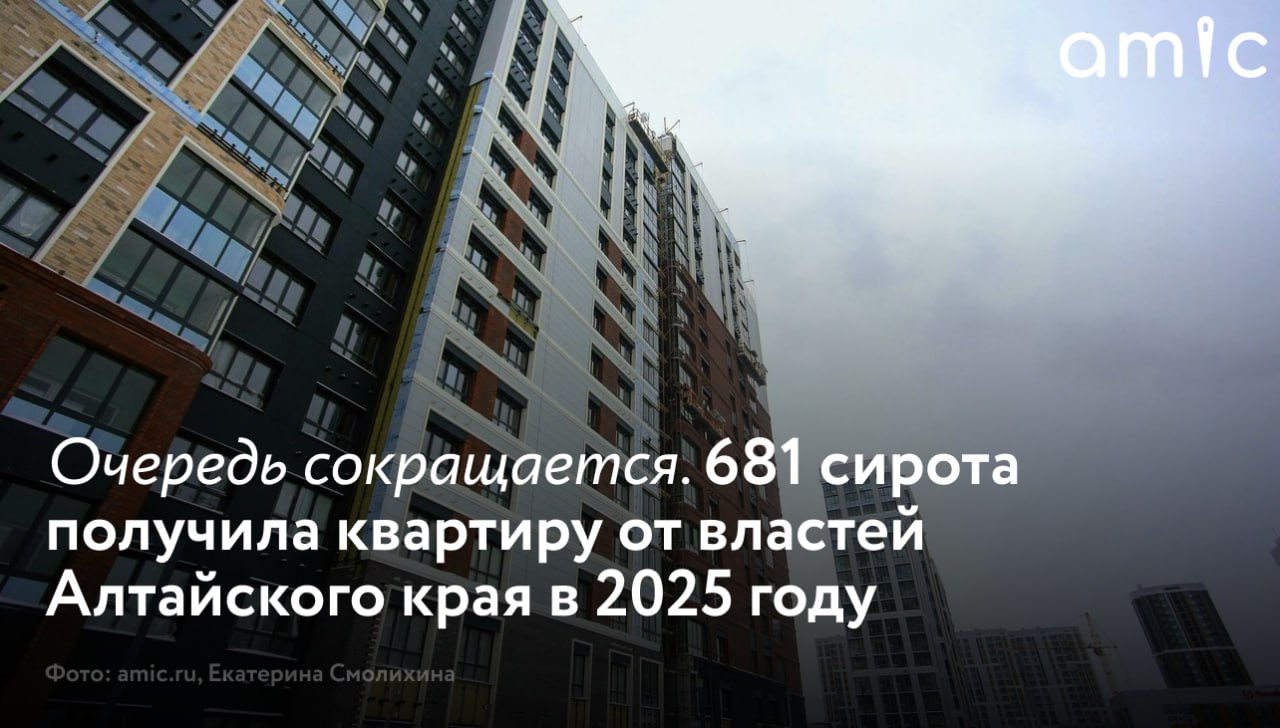 Минстрой Алтайского края в 2025 году обеспечил жильем уже 681 сироту А именно дети сироты получили 196 квартир на сумму 731 млн рублей 100 от плана и 598 сертификатов на покупку недвижимости на общую сумму 1 8 млрд рублей Об этом рассказал министр строительства и ЖКХ Алтайского края Иван Гилев на заседании правительства 7 ноября 2025 года По словам министра в 2025 году осталось обеспечить жильем 43 человека Таким образом всего в 2025 году жилье получат 724 сироты Как отметил Гилев это больше показателя 2024 го 718 человек и 2023 го 691 человек Ситуация с обеспечением жильем сирот в Алтайском крае улучшается заверил министр Так в последние годы финансирование программы выросло в пять раз с 496 9 млн рублей в 2021 году до 2 8 млрд в 2025 м что на 29 больше суммы 2024 года Из всего объема средств на 2025 год только 335 8 млн рублей 12 поступило из федерального бюджета а остальные 2 4 млрд рублей то есть 88 из краевого подчеркнул глава алтайского Минстроя В 2026 году власти продолжат обеспечивать детей сирот жильем А именно в проекте бюджета на 2026 год на эти цели предусмотрено 1 9 млрд рублей из которых 326 3 млн рублей деньги федерального бюджета а 1 5 млрд рублей краевого На эти средства планируется купить 145 квартир общей стоимостью 645 8 млн рублей а также предоставить 360 жилищных сертификатов на 1 2 млрд рублей Подробнее в нашем материале